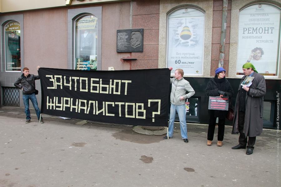 "За что бьют журналистов?": фоторепортаж "Нового Калининграда.Ru"